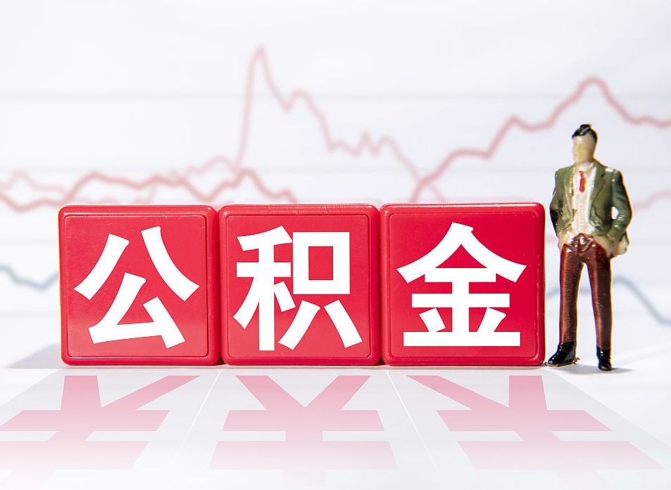 西宁海南公积金为什么不能取（海南如何提取公积金账户里的钱）