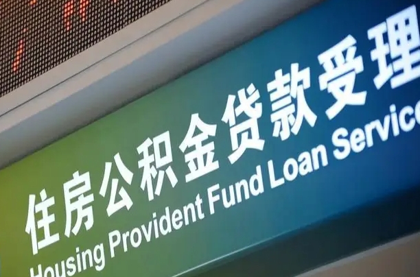 西宁住房公积金申请贷款（住房公积金申请贷款后里面的钱能取出来吗）