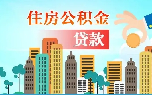 西宁2万公积金余额能贷40万吗（公积金多少才能贷30万）