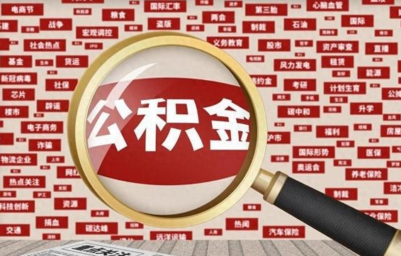 西宁河南公积金提取代办（河南公积金提取代办怎么操作）